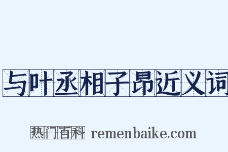 与叶丞相子昂近义词是什么意思的图片